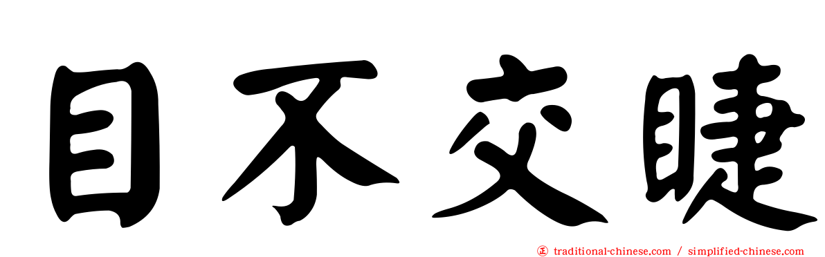 目不交睫
