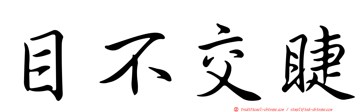 目不交睫