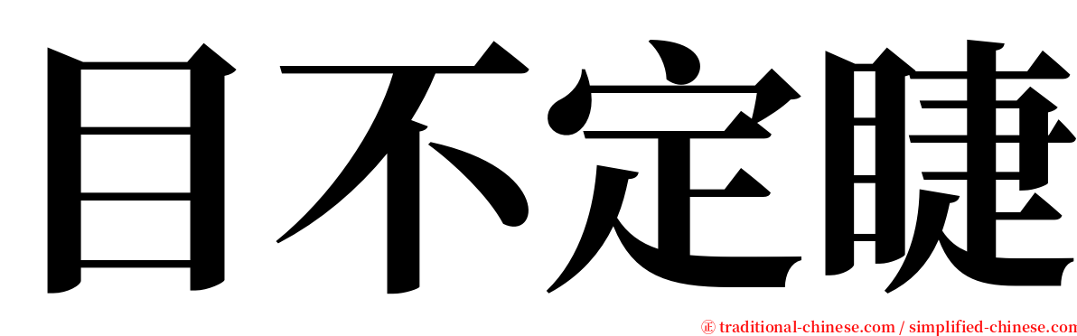 目不定睫 serif font