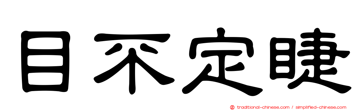目不定睫