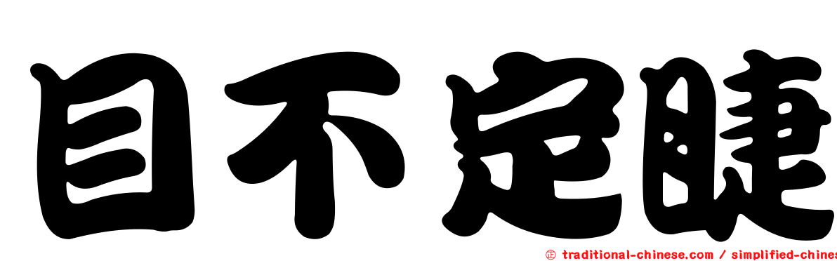 目不定睫