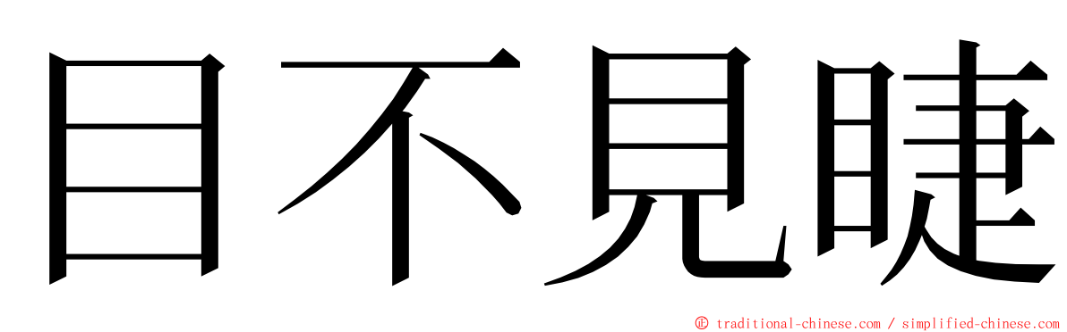 目不見睫 ming font
