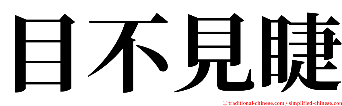 目不見睫 serif font