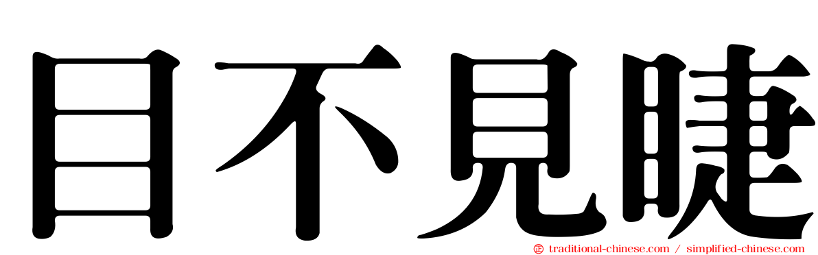 目不見睫