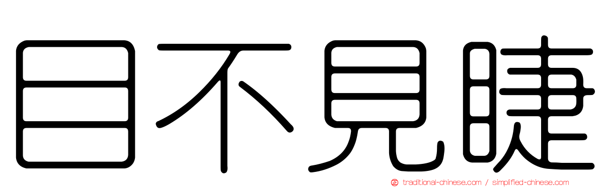 目不見睫