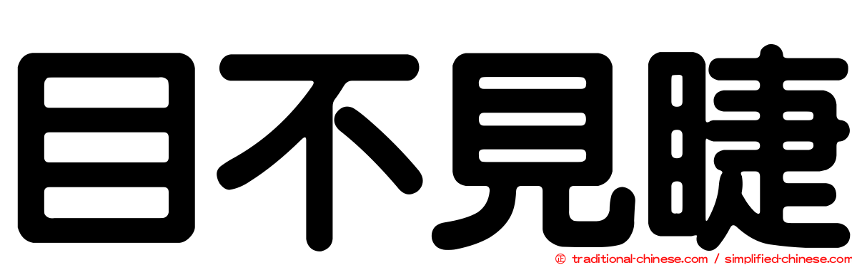 目不見睫