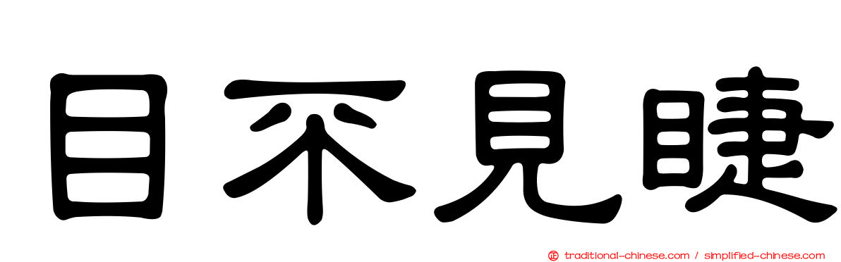 目不見睫