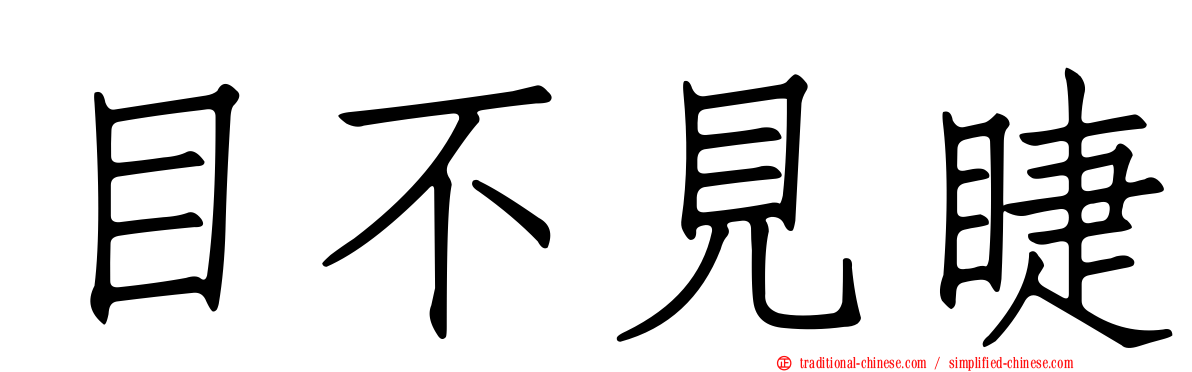 目不見睫
