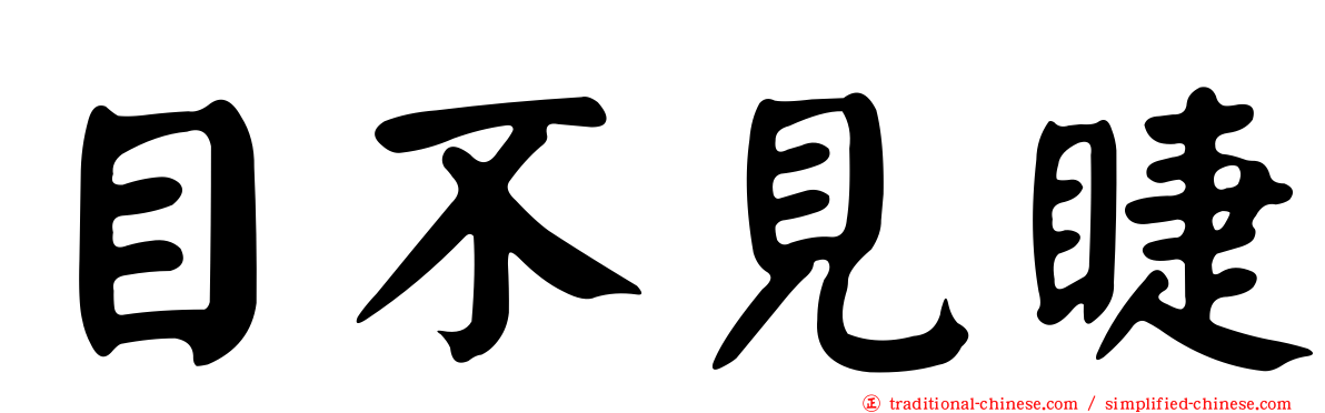 目不見睫