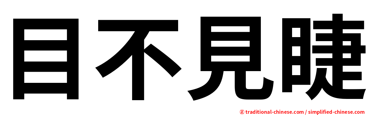 目不見睫