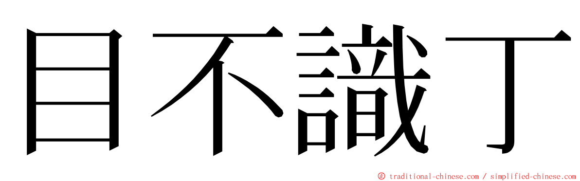 目不識丁 ming font