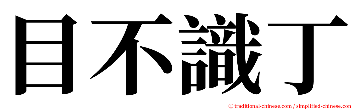目不識丁 serif font