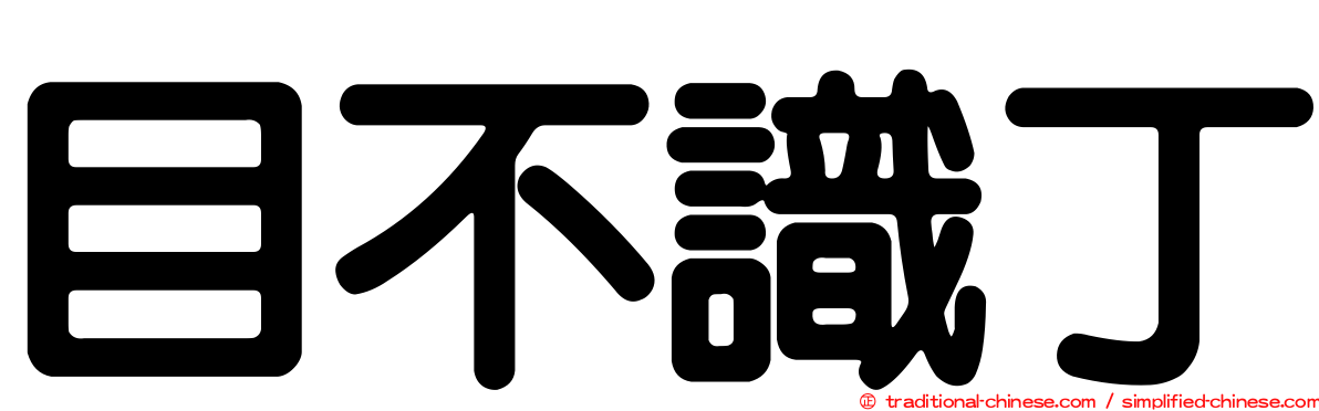 目不識丁