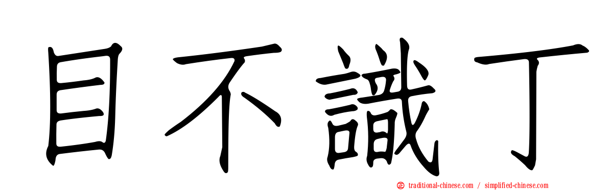 目不識丁