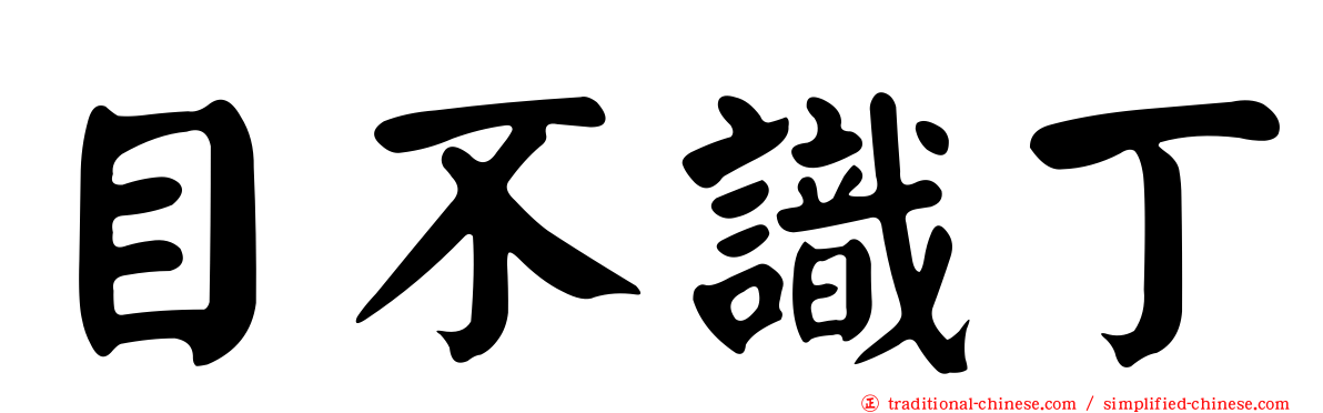 目不識丁