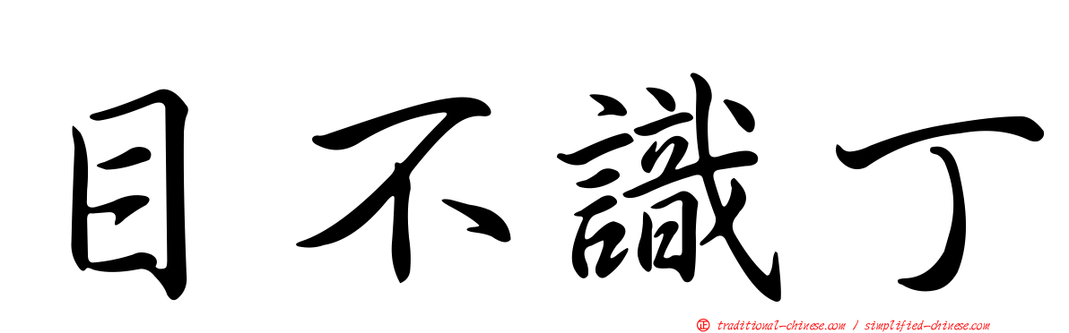 目不識丁