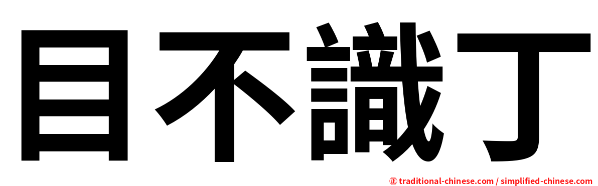 目不識丁