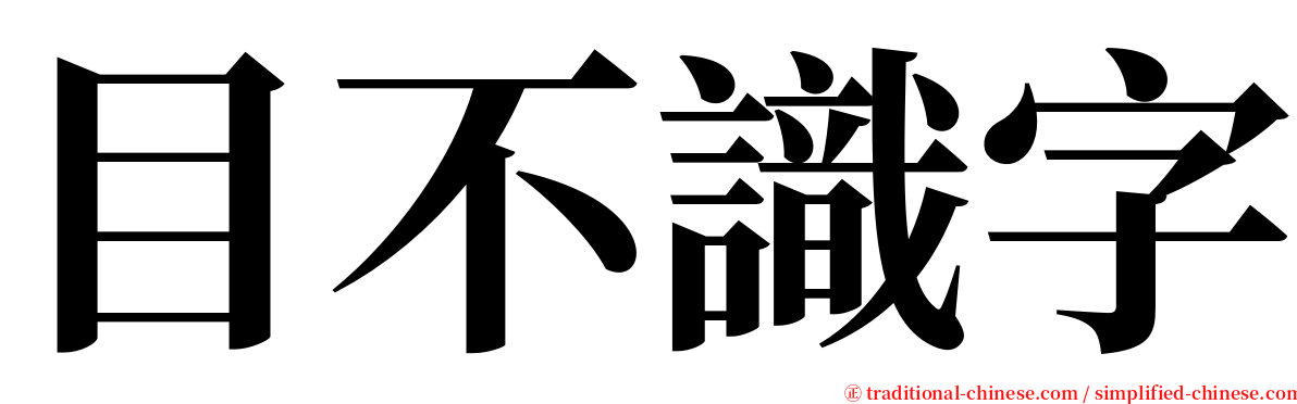 目不識字 serif font