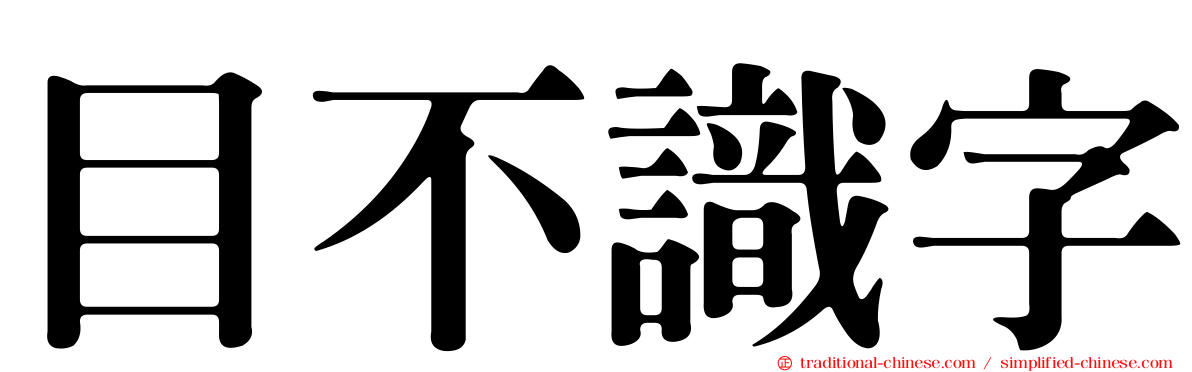 目不識字