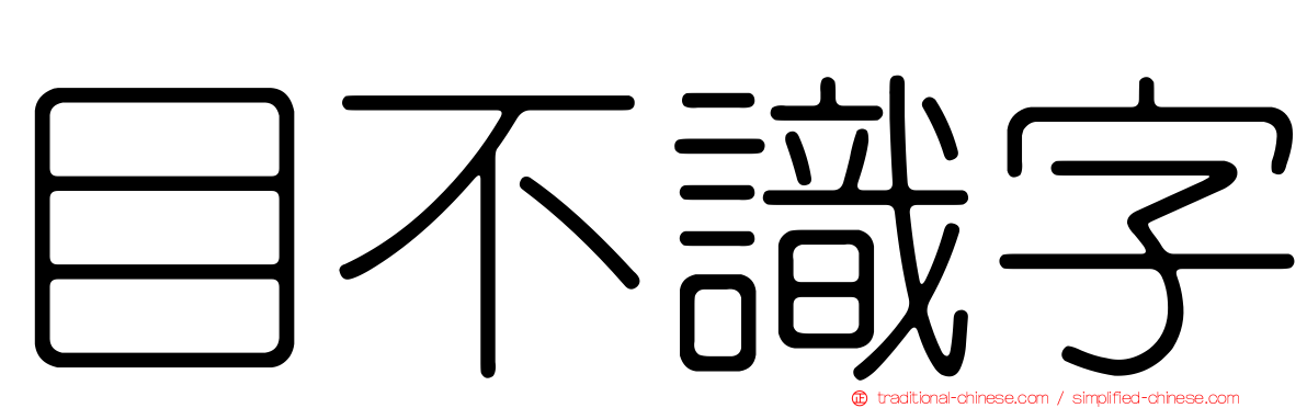 目不識字