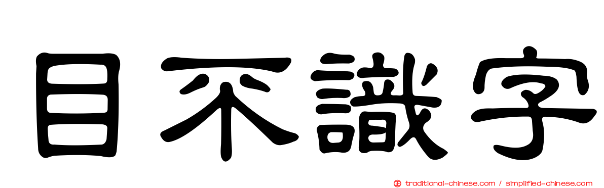 目不識字