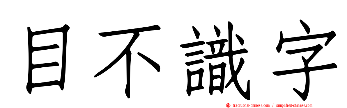 目不識字