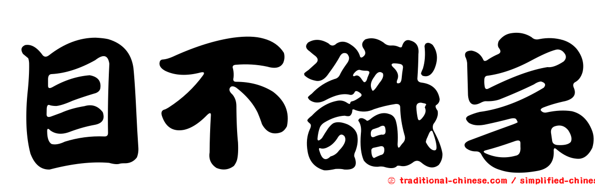 目不識字