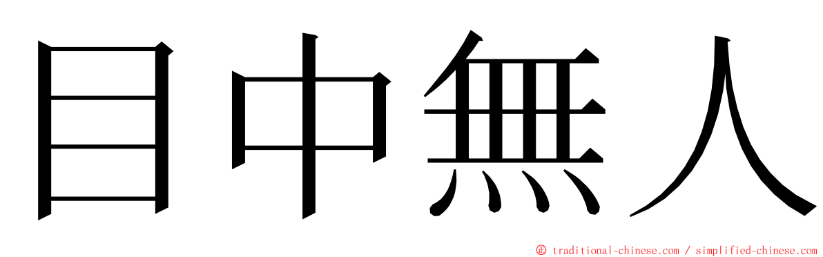 目中無人 ming font