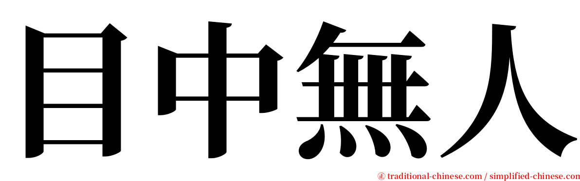 目中無人 serif font