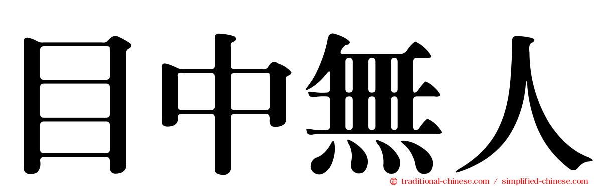 目中無人