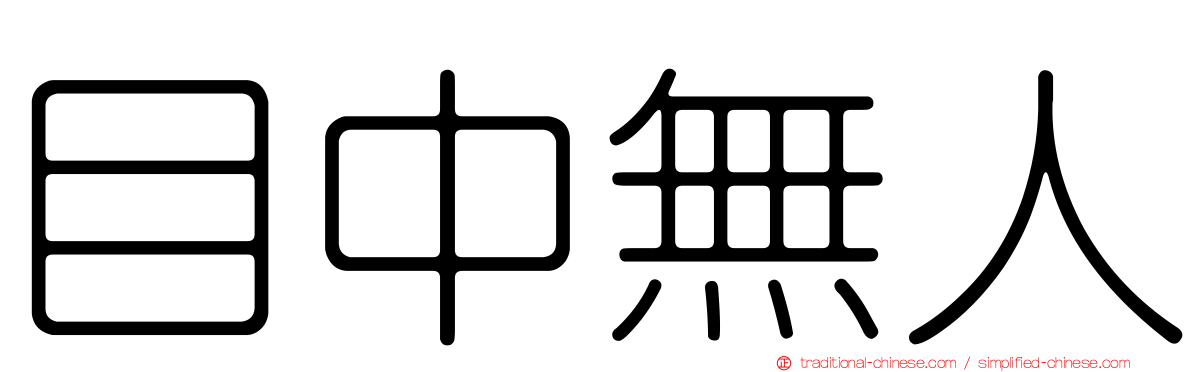 目中無人