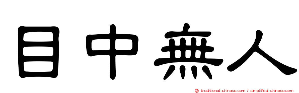 目中無人