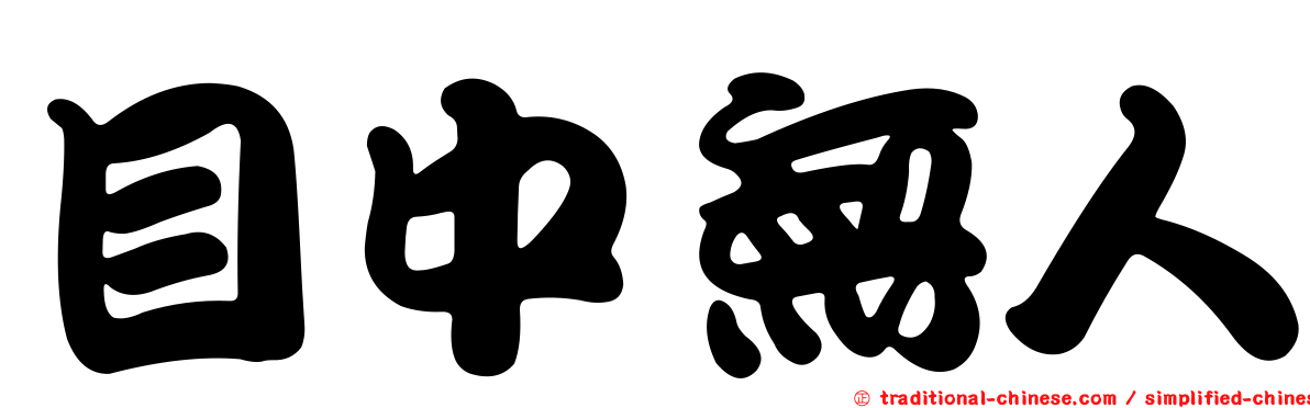 目中無人