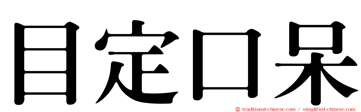目定口呆