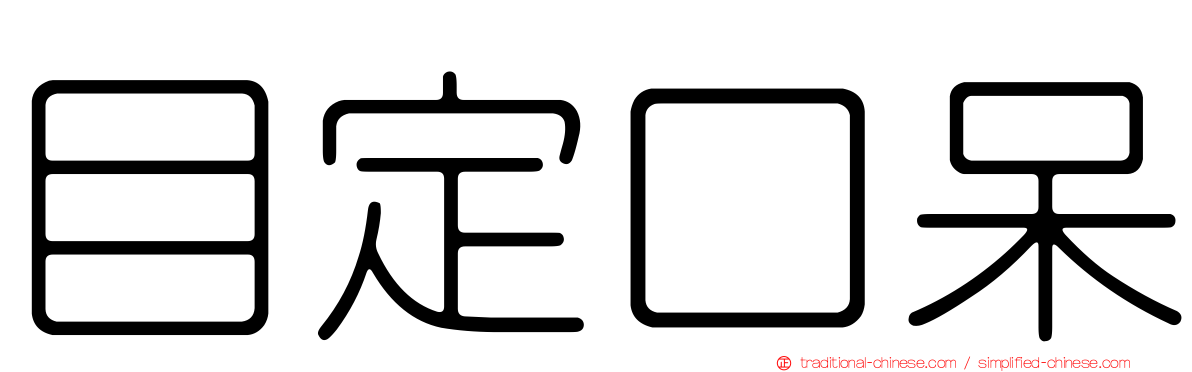 目定口呆