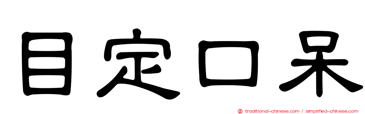 目定口呆