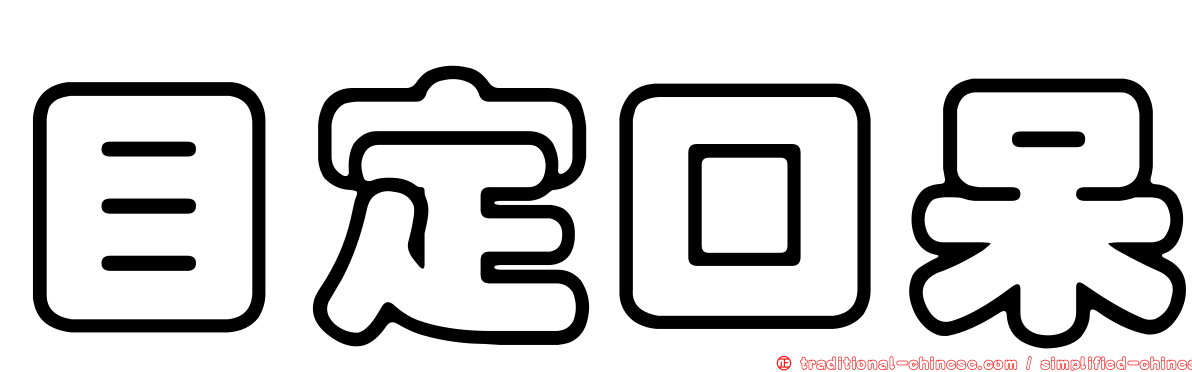 目定口呆