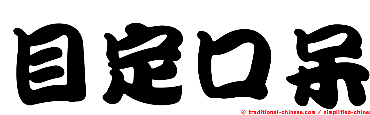 目定口呆