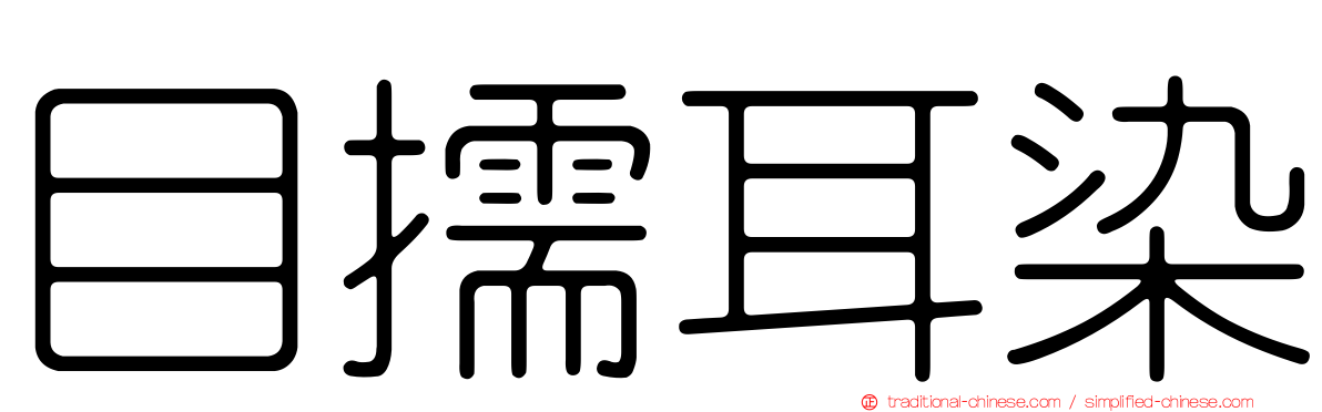 目擩耳染