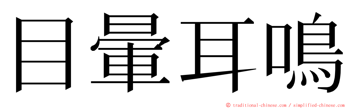 目暈耳鳴 ming font