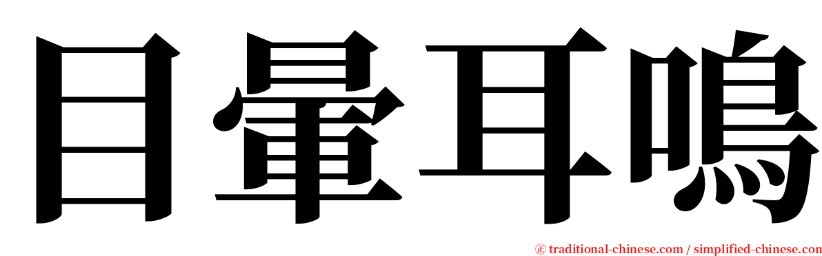 目暈耳鳴 serif font