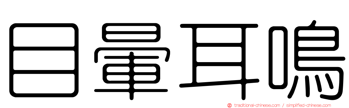 目暈耳鳴