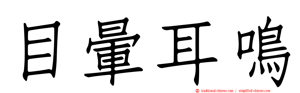 目暈耳鳴