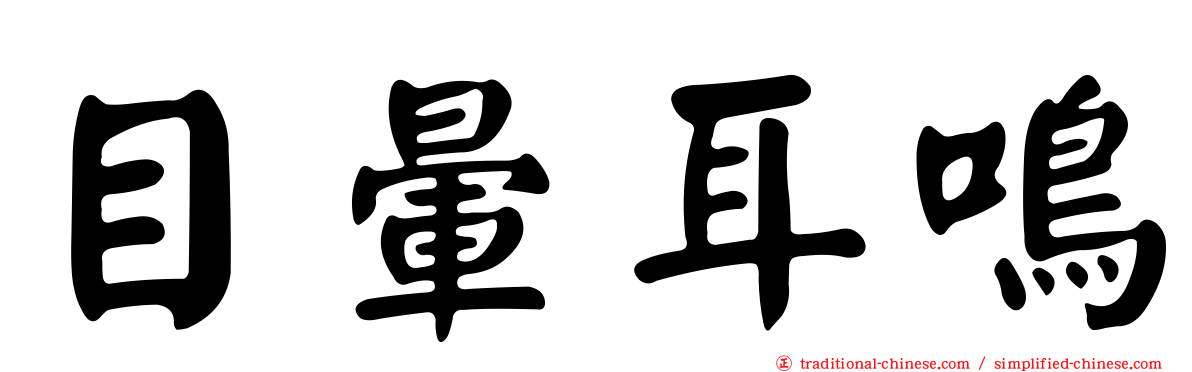 目暈耳鳴