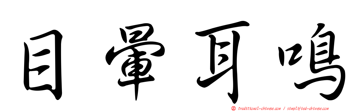 目暈耳鳴