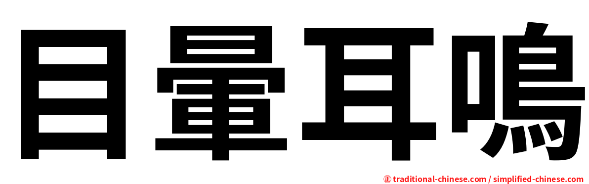目暈耳鳴