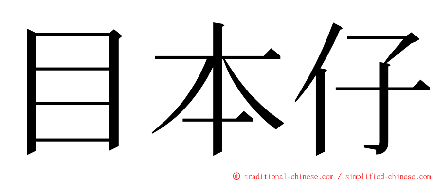 目本仔 ming font