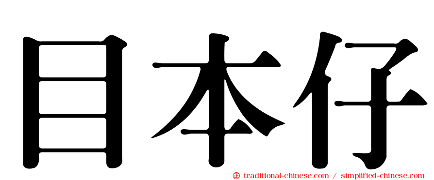 目本仔