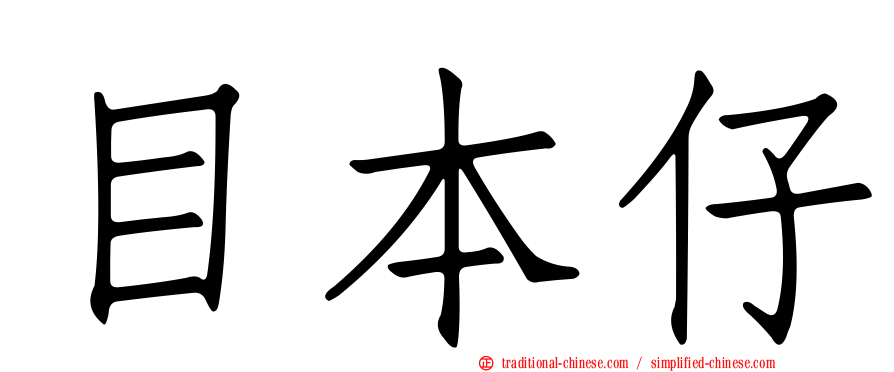 目本仔