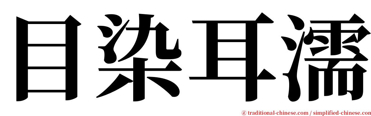 目染耳濡 serif font